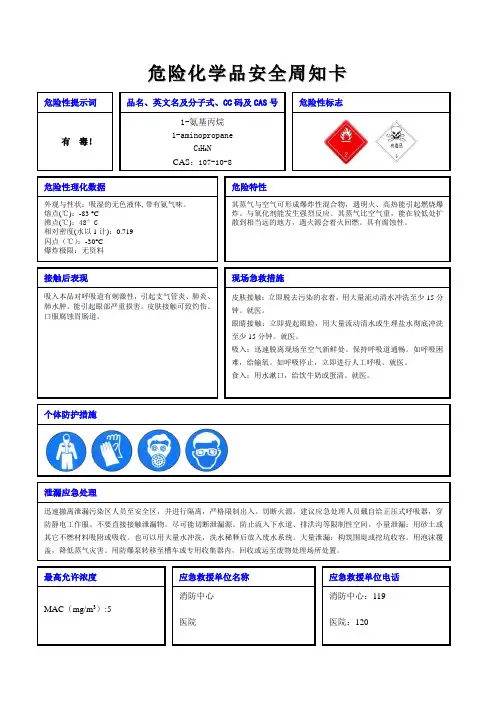 1-氨基丙烷 危险化学品安全周知卡