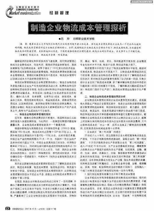 制造企业物流成本管理探析