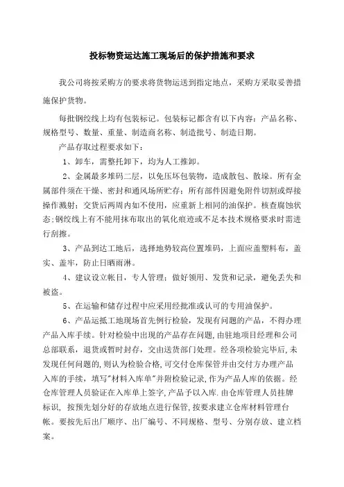 投标物资运达施工现场后的保护措施和要求 3