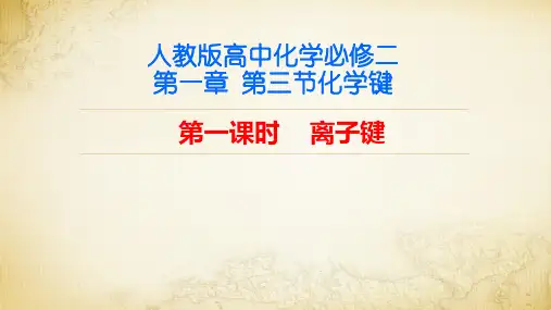 高中化学离子键课件