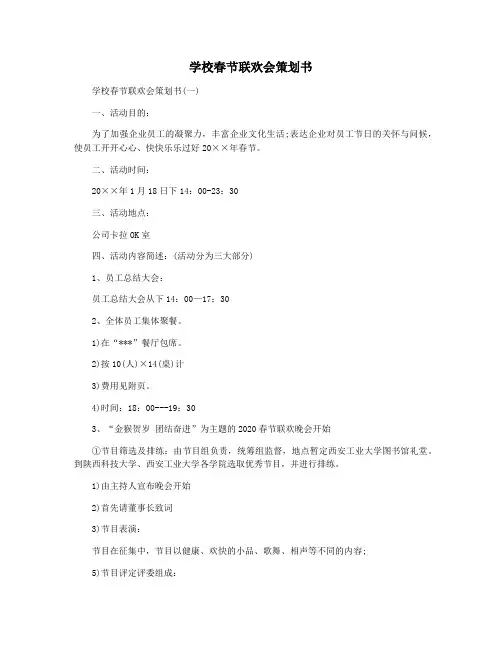 学校春节联欢会策划书