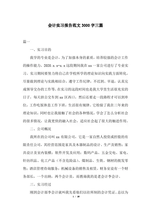 会计实习报告范文3000字三篇