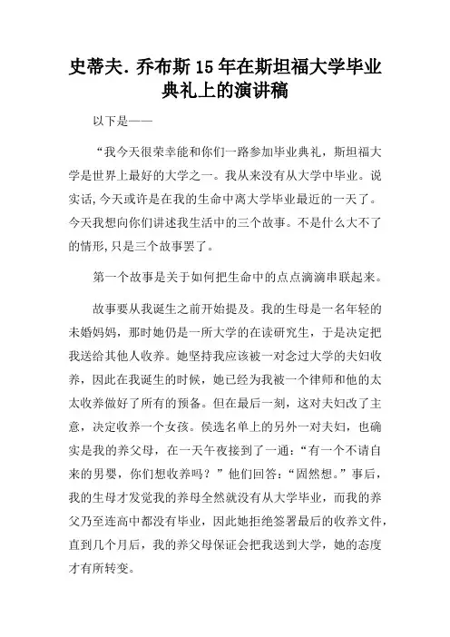 史蒂夫.乔布斯15年在斯坦福大学毕业典礼上的演讲稿