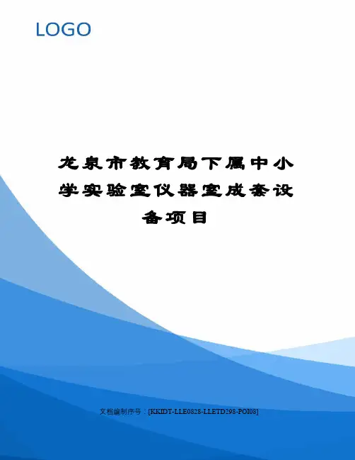 龙泉市教育局下属中小学实验室仪器室成套设备项目