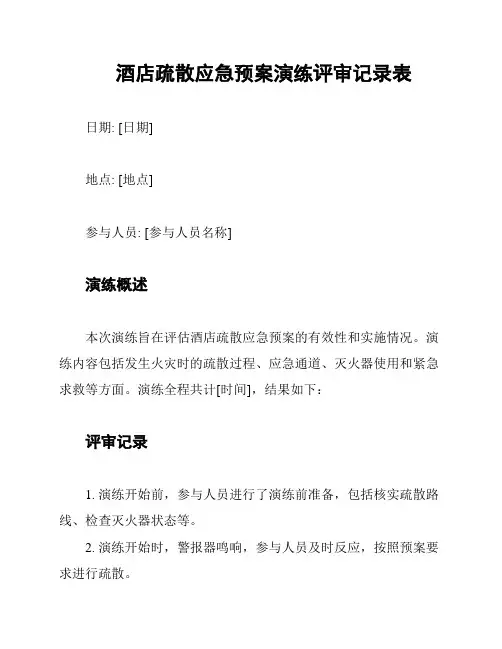 酒店疏散应急预案演练评审记录表