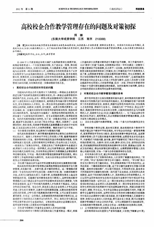 高校校企合作教学管理存在的问题及对策初探