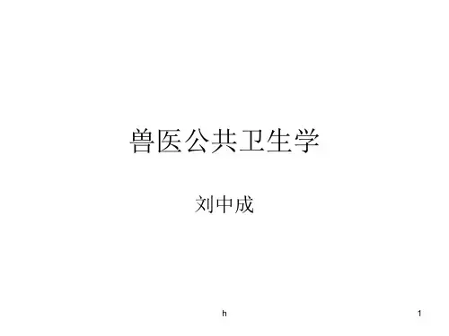 执业兽医兽医公共卫生学