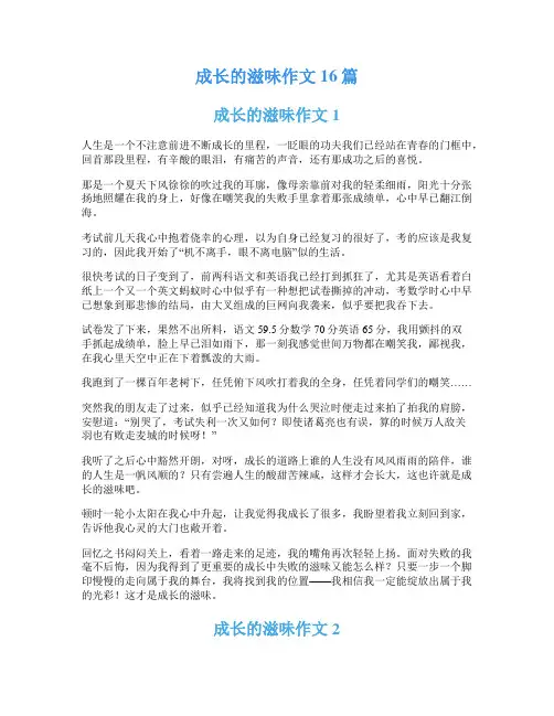 成长的滋味作文16篇
