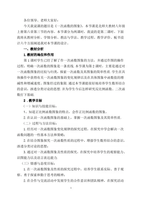 一次函数的图象说课稿