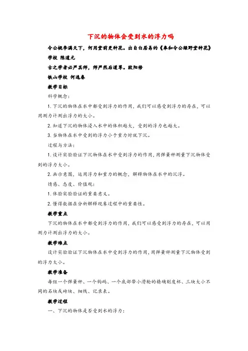 教科版科学五年级下册《下沉的物体会受到水的浮力吗》参考教案1_
