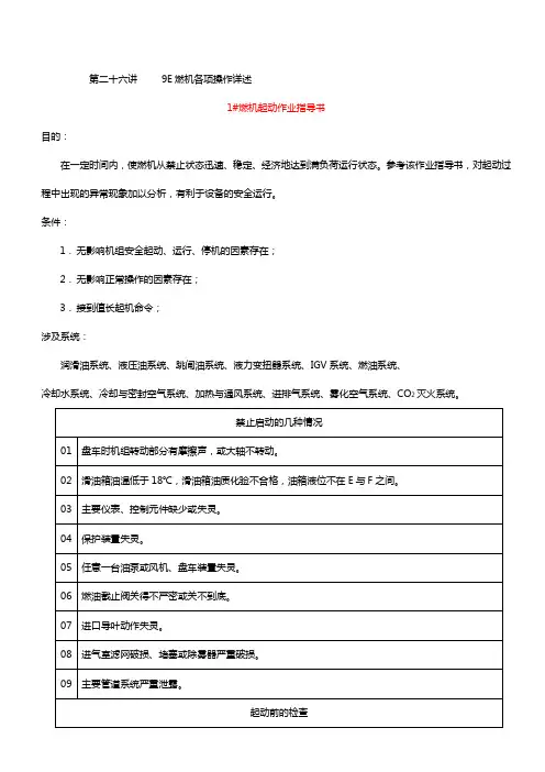 9E燃机各项操作详述