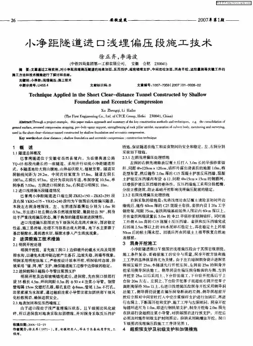 小净距隧道进口浅埋偏压段施工技术
