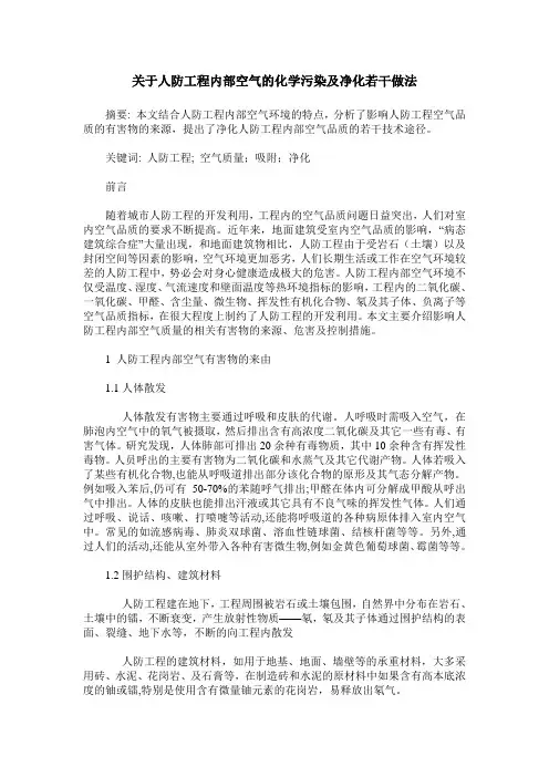 关于人防工程内部空气的化学污染及净化若干做法