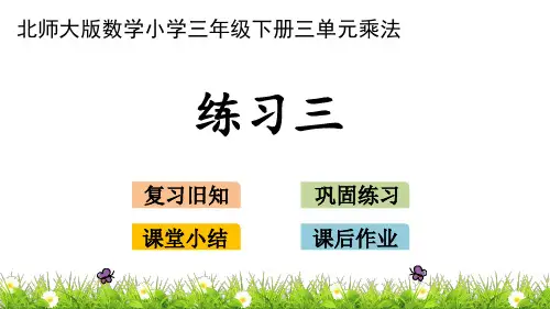 三年级下册数学《练习三》 北师大版