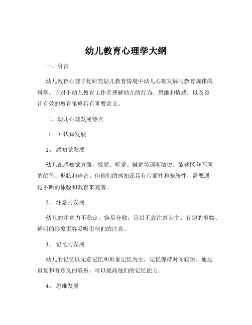幼儿教育心理学大纲