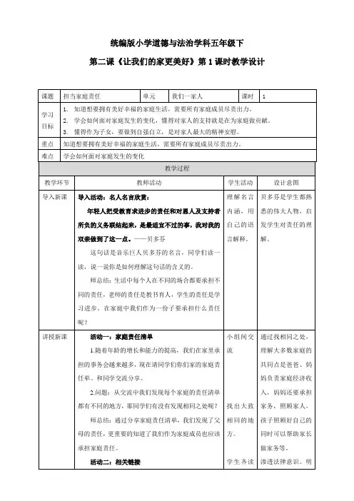 部编版小学道德与法治五年级下《让我们的家更美好》第1课时教学设计