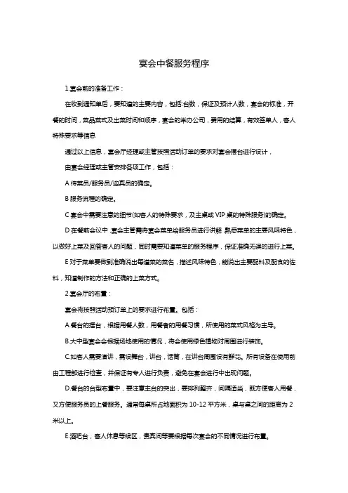 宴会中餐服务程序