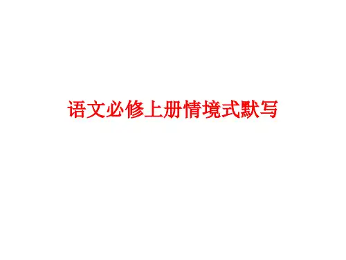 人教版语文必修情景式默写课件13张PPT