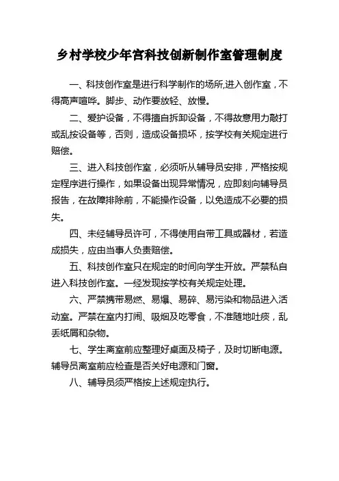 乡村学校少年宫科技创新制作室管理制度