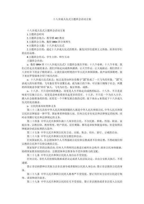 十八岁成人仪式主题班会活动方案