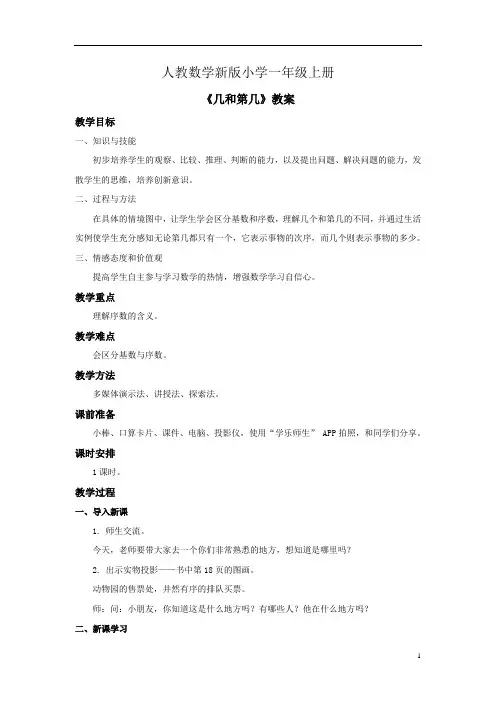 小学数学人教版一年级上册《几和第几》教案