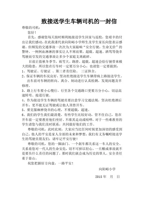 致接送学生车辆司机的一封信