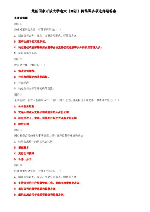 最新国家开放大学电大本科《商法》网络课多项选择题答案