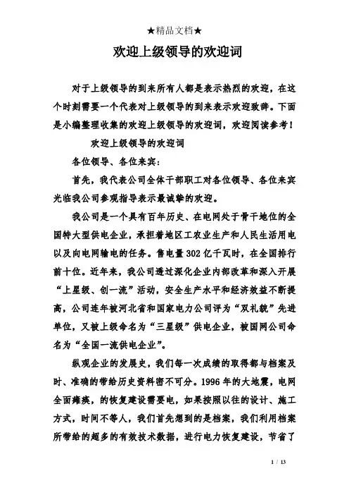 欢迎上级领导的欢迎词