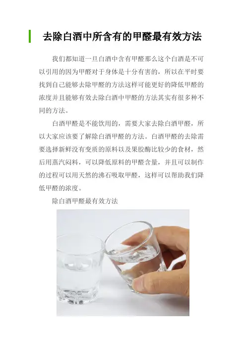 去除白酒中所含有的甲醛最有效方法