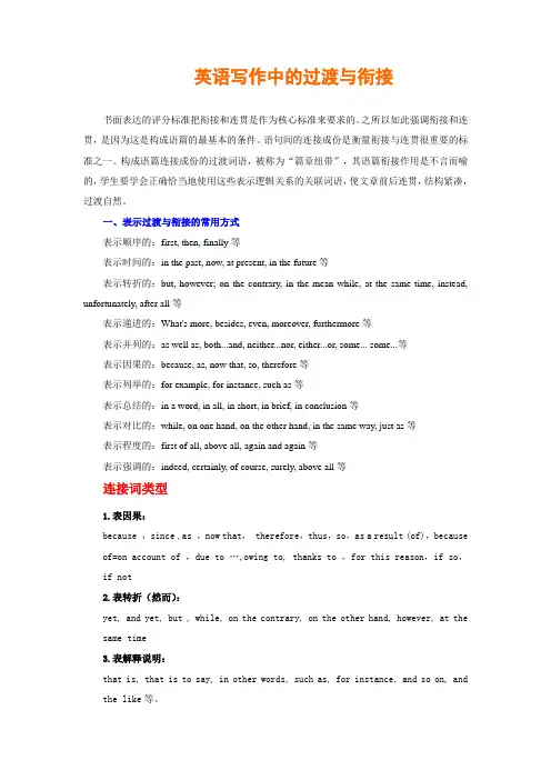 英语写作中的过渡与衔接