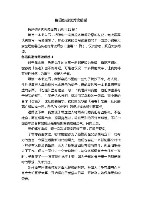 鲁迅伤逝优秀读后感（通用11篇）