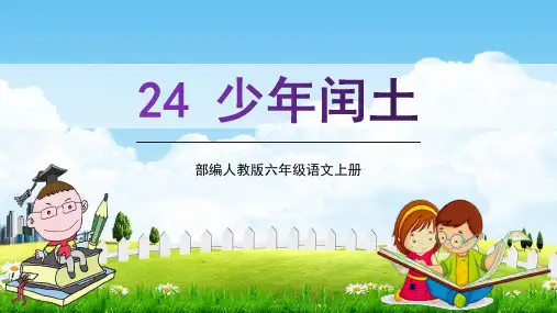 部编人教版六年级语文上册《少年闰土》精品教学课件PPT小学优质公开课课件
