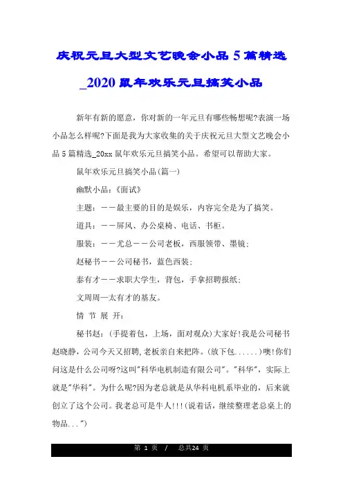 庆祝元旦大型文艺晚会小品5篇精选_2020鼠年欢乐元旦搞笑小品.doc