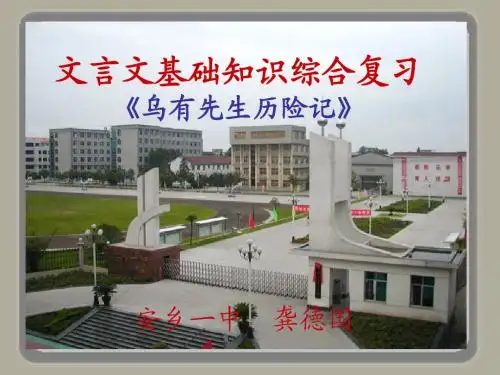 2016届高考语文复习课件:文言文阅读基础知识综合复习(《乌有先生历险记》))2 安乡一中 龚德国