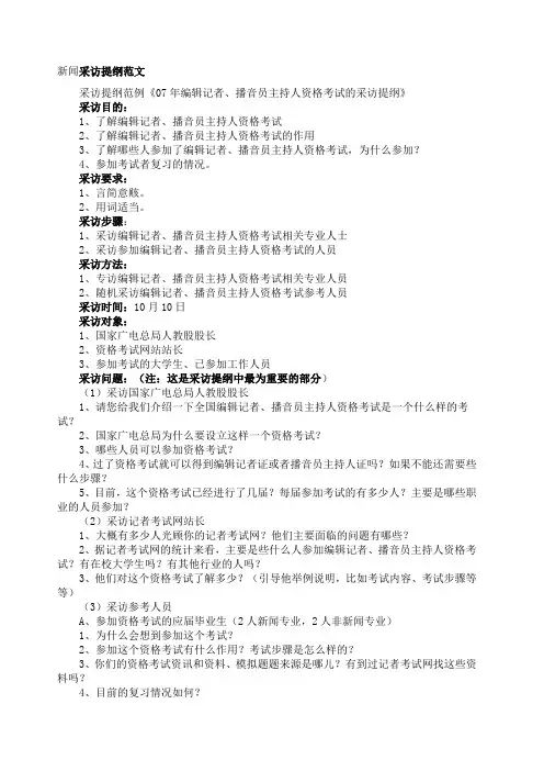 采访提纲范文