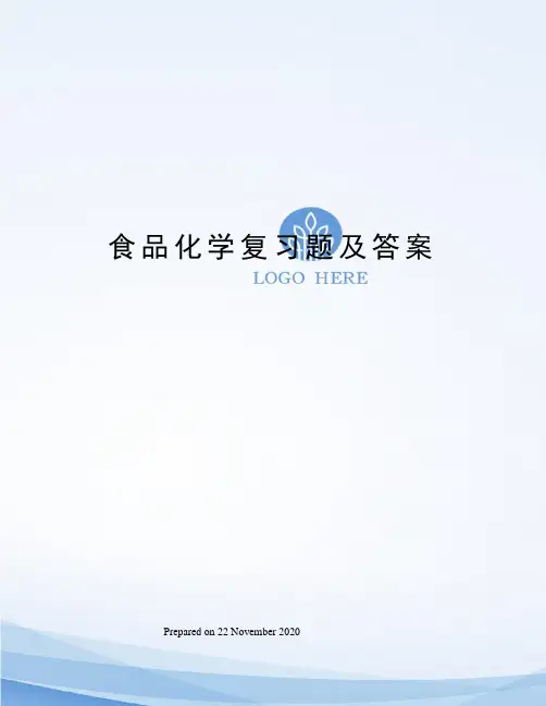 食品化学复习题及答案