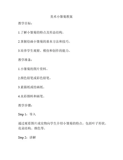 美术小雏菊教案