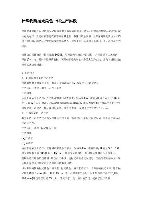 针织物酶抛光染色一浴生产实践