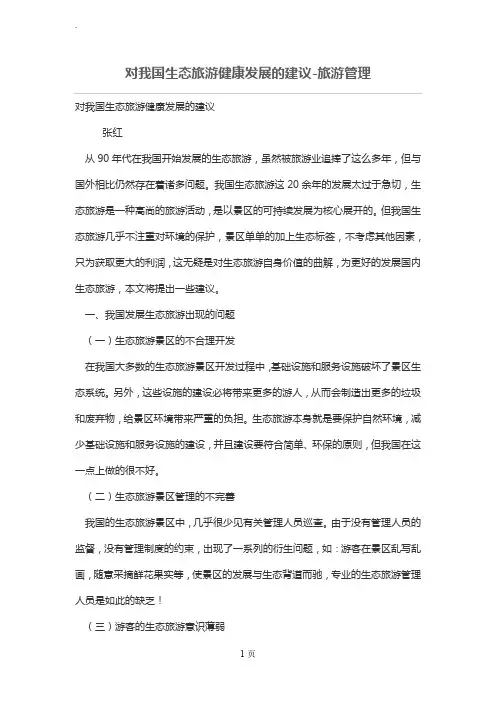 对我国生态旅游健康发展的建议