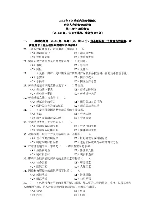 2012年5月四级人力资源管理师考试真题参考答案
