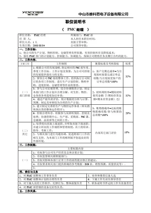 PMC经理职位说明书