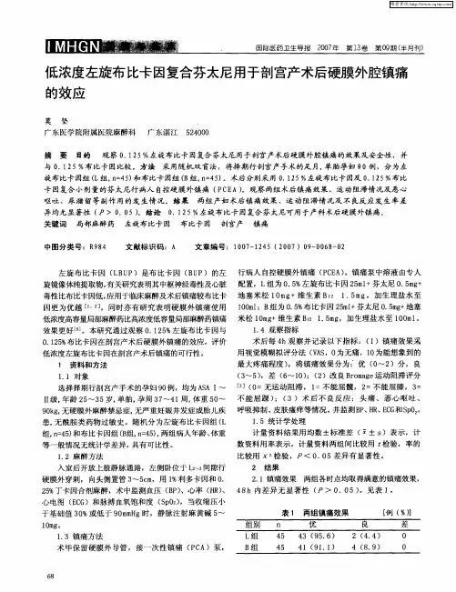 低浓度左旋布比卡因复合芬太尼用于剖宫产术后硬膜外腔镇痛的效应