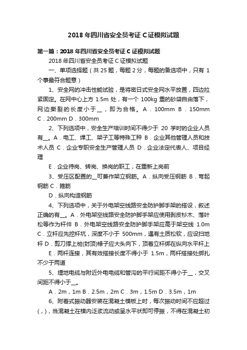 2018年四川省安全员考证C证模拟试题
