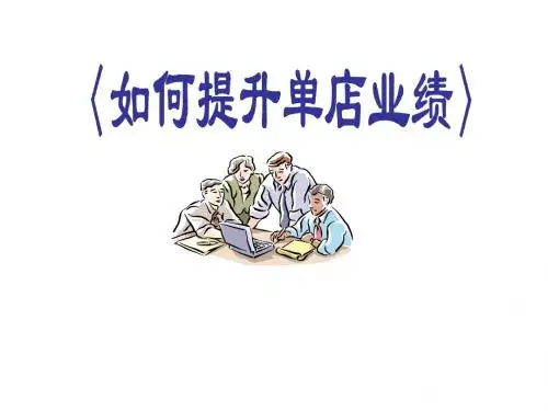 速锐国际培训做好终端—如何提升单店业绩