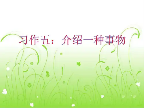 部编版五年级语文上习作五--介绍一种事物