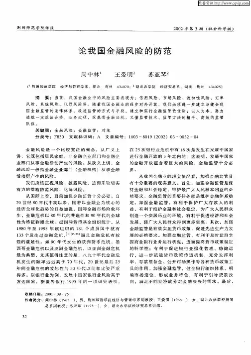 论我国金融风险的防范