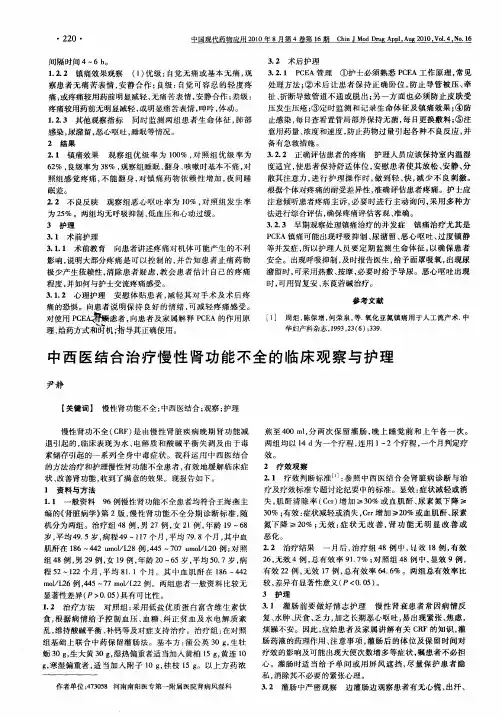 中西医结合治疗慢性肾功能不全的临床观察与护理