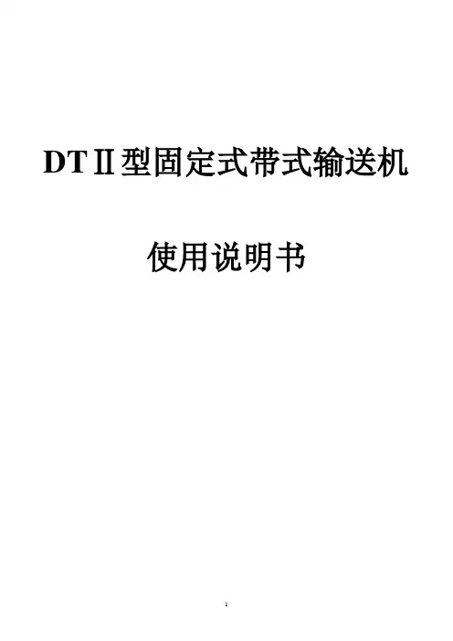 DT型皮带机说明书