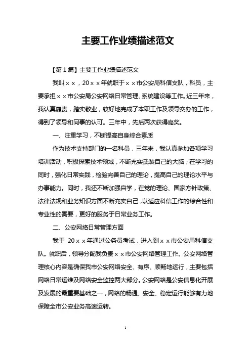 主要工作业绩描述范文