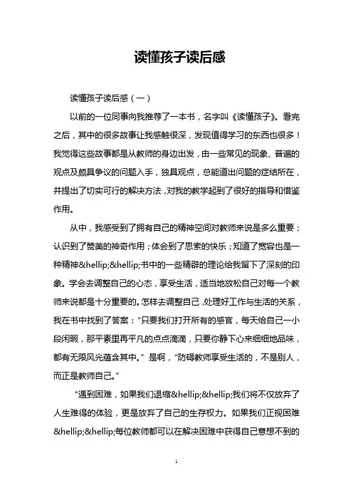 读懂孩子读后感 2